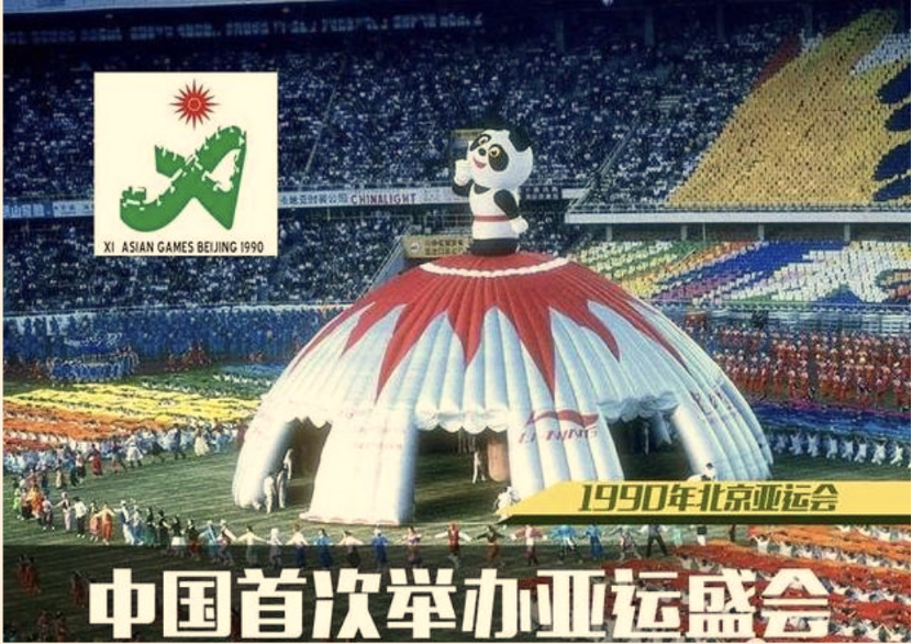 震撼了整个亚洲的 1990 年北京亚运会