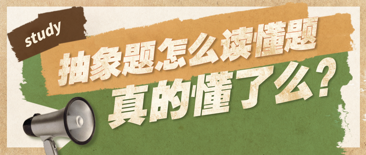 抽象题怎样拿高分|题目到底在问什么?应该从哪些方面回答? - 知乎