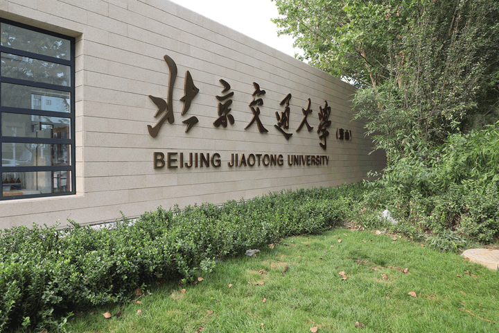 2025年北京交通大学sqa3+1国际本科招生项目靠谱吗 - 知乎