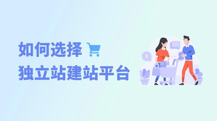 独立站平台选哪个好=shopify独立站好做吗