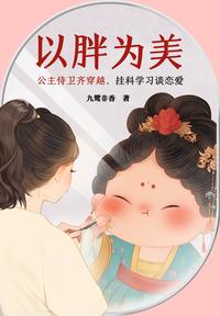 以胖为美
