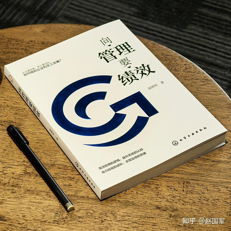 《向管理要绩效》推荐序——清华大学张勉老师 - 知乎
