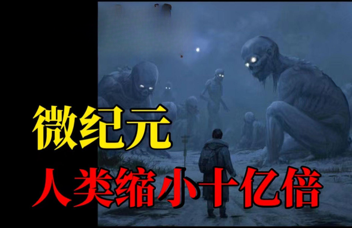 人类缩小十亿倍会怎样?刘慈欣微纪元,被选入高考语文题,太阳氦闪的另一种结局 - 知乎