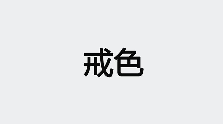 戒色可行么？（关于戒色的一点看法） - 知乎