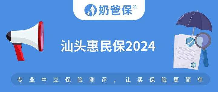 汕头惠民保2024值得投保吗有什么优缺点