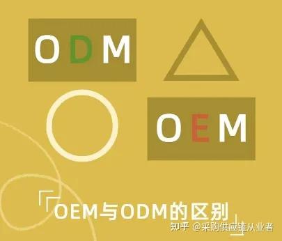 一文搞懂OEM ODM OBM的区别和联系（附OEM供应商管理 PPT） - 知乎