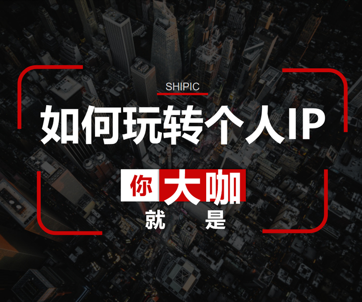 IP大行其道的今天,个人IP怎么搞?【4】 - 知乎