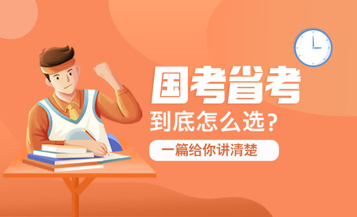 考公必看!国考和省考你选哪个?揭秘在这里! - 知乎