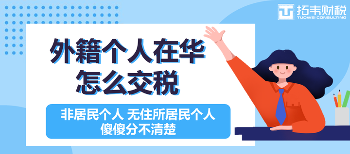【税法课堂】外籍个人在华怎么交税 - 知乎
