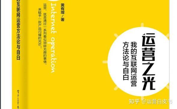 《运营之光》一本颇有诚意的运营书籍,但依旧缺少灵魂 - 知乎