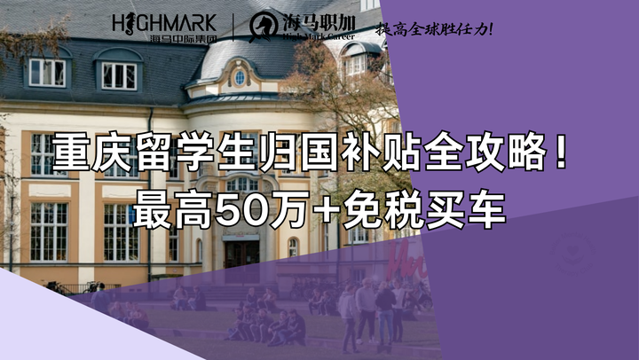 重庆留学生归国补贴全攻略！最高50万+免税买车 - 知乎