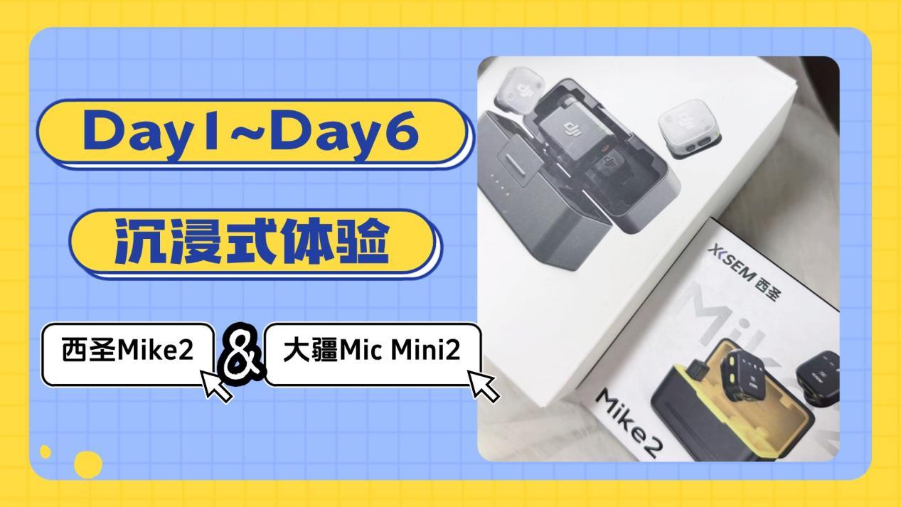 直播选什么麦克风？大疆与西圣Mike2深度测评，谁才是创作者的性价比之选？