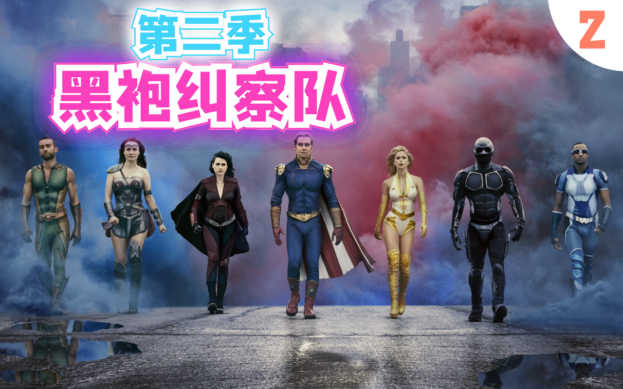 黑袍纠察队第二季第二集解说:火车头回归 屠夫的绿帽颜色变浅了