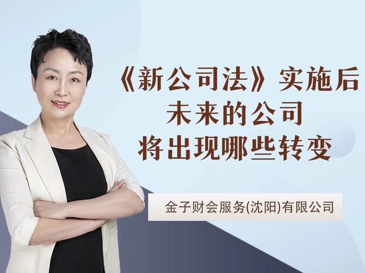 《新公司法》实施后，未来的公司将出现哪些转变？ - 知乎