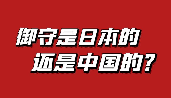 御守是日本的还是中国的？ 知乎