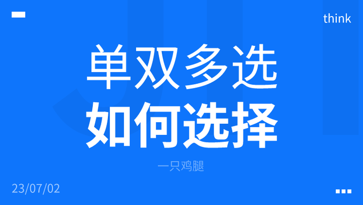 单选框与多选框如何选择 - 知乎