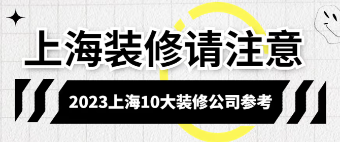 上海装修公司10大排名!上海这些装修公司你可以了解一下! - 知乎