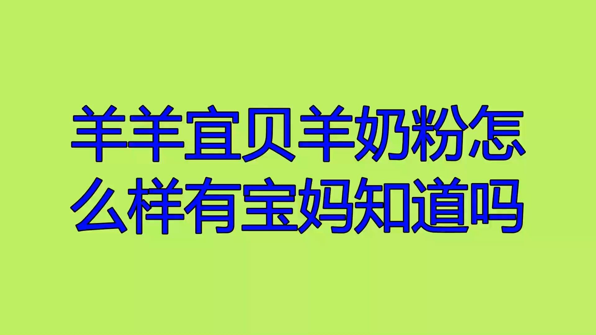 羊羊宜貝羊奶粉怎麼樣?有寶媽知道嗎? - 知乎