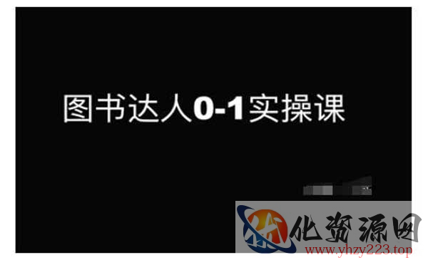 图书达人实战课_wwz