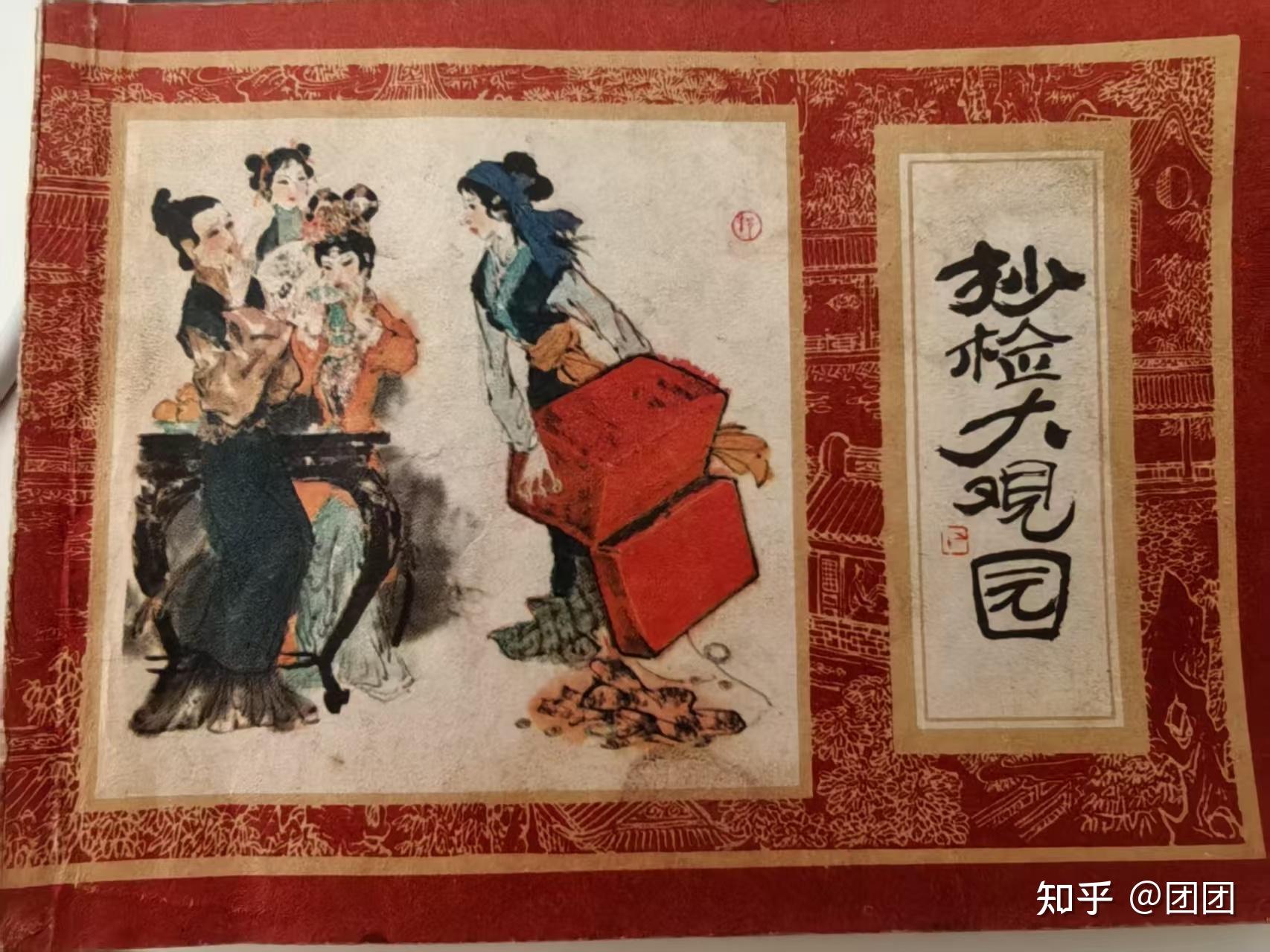 红楼梦抄检大观园爱挑礼的黛玉没反应探春激烈反抗宝钗搬走了这是