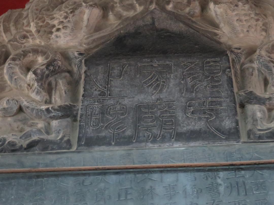 [图说]西安，行！－－碑林博物馆之颜真卿多宝塔碑与颜氏家庙碑 - 知乎