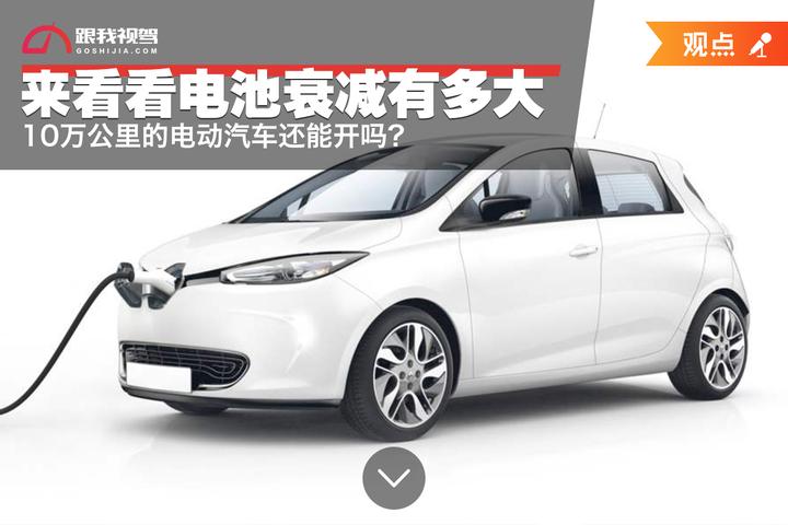 10万公里的电动汽车还能开吗?来看看电池衰减有多大 - 知乎