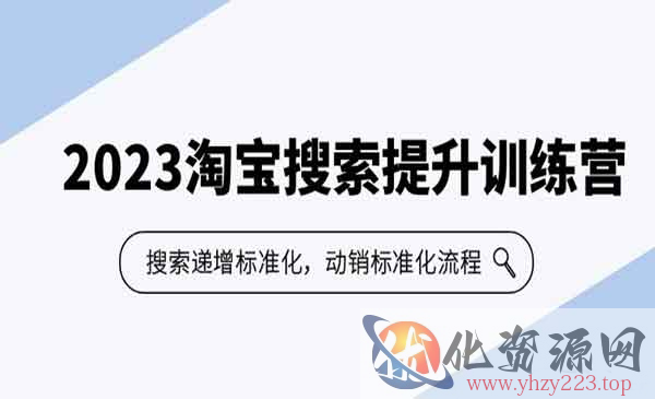 《淘宝搜索提升训练营》搜索-递增标准化，动销标准化流程_wwz