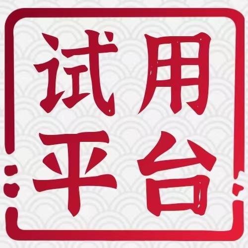最新试用平台 知乎