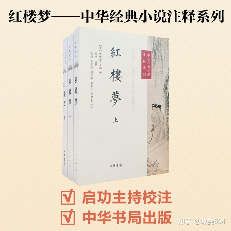 红楼梦的人民文学出版社的版本怎么样? - 知乎