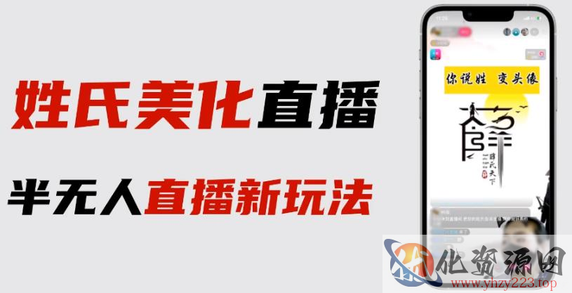 最新抖音姓氏logo半无人直播详细教程+素材及变现