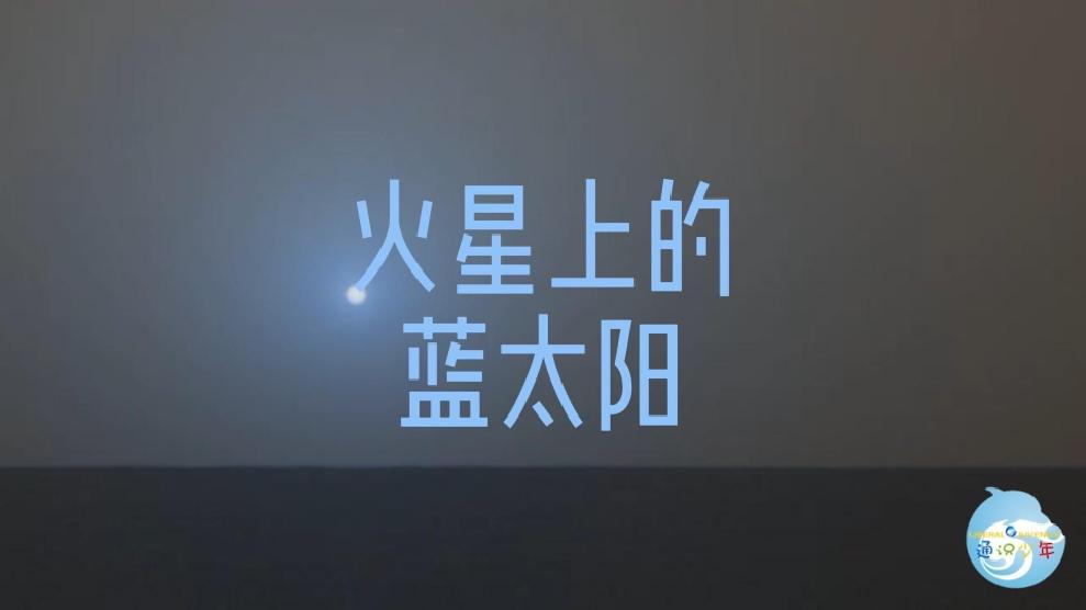 火星上的蓝太阳