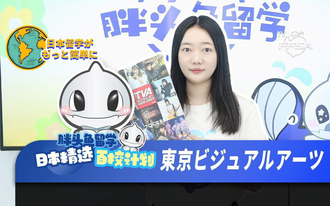 胖头鱼留学日本精选百校计划之东京视觉艺术学校
