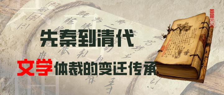 先秦到清代，文学体裁的变迁传承（按文本体裁分类） - 知乎