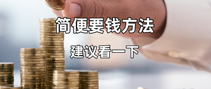 简便要钱方法 建议看一下 - 知乎