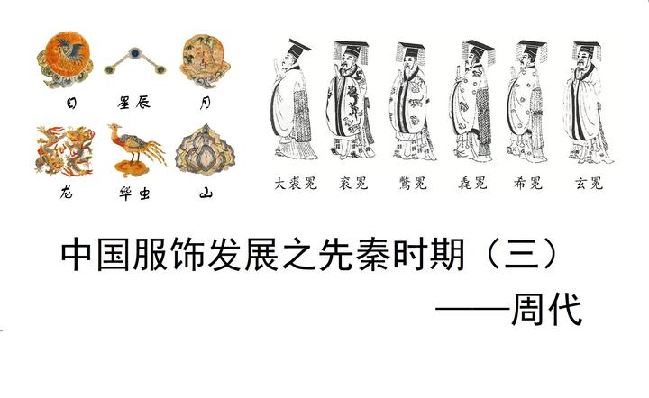 中国服饰发展之先秦时期(三):周代服饰 - 知乎