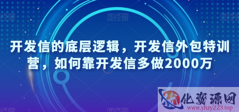 开发信的底层逻辑，开发信外包特训营，如何靠开发信多做2000万