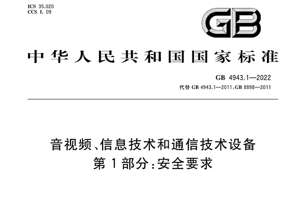 标准解读 | GB4943.1-2022标准测试要求 - 知乎