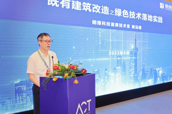 朗绿科技亮相ACT首届国际零碳城市大会，分享既有建筑绿色改造经验 - 知乎