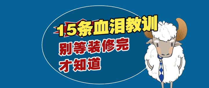 新房装修15条血泪教训，别等收房后再后悔！ - 知乎