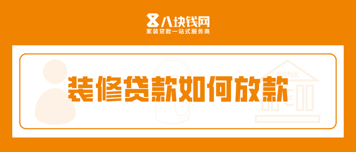装修贷款如何放款,钱款可以随意消费吗? - 知乎