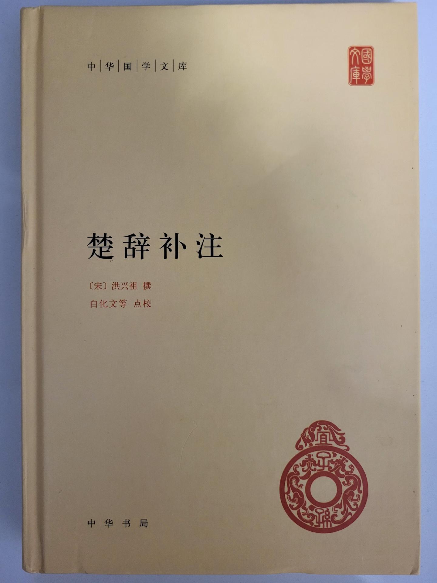 《楚辞补注》 - 知乎