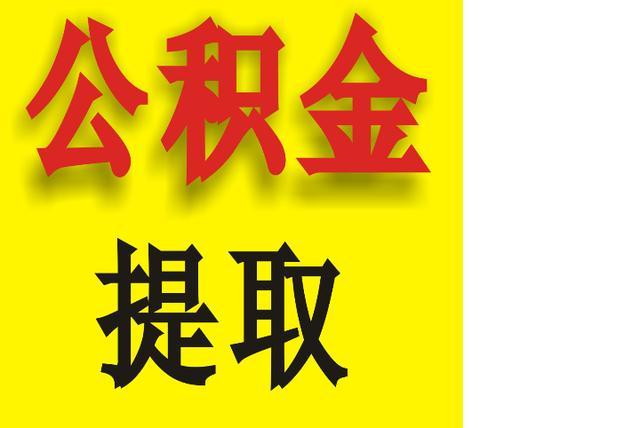 有什么办法提取公积金账户的钱出来用于还贷款? - 知乎