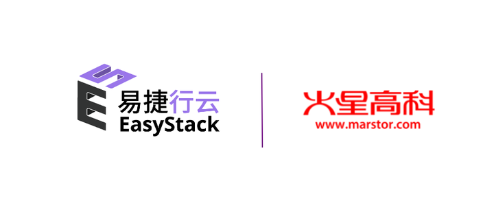 易捷行雲easystack與火星高科完成產品互認證保護雲上數據