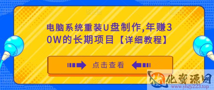 电脑系统重装U盘制作，年赚30W的长期项目【详细教程】