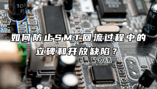 如何防止SMT回流过程中的立碑和开放缺陷？ - 知乎