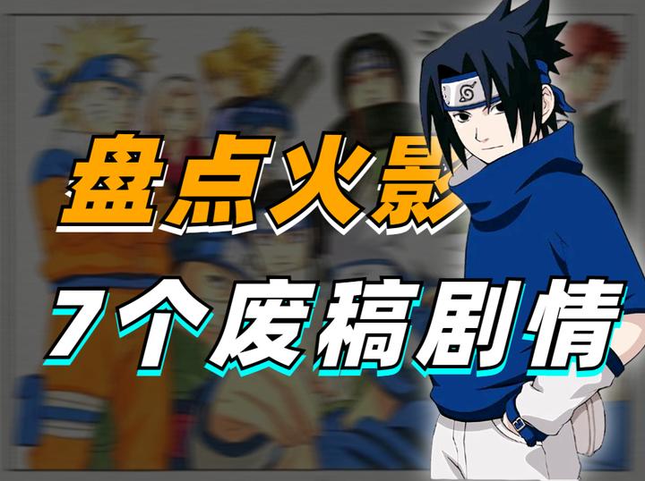 细说火影佐助卡卡西剧情大改盘点火影7个被废弃原稿剧情