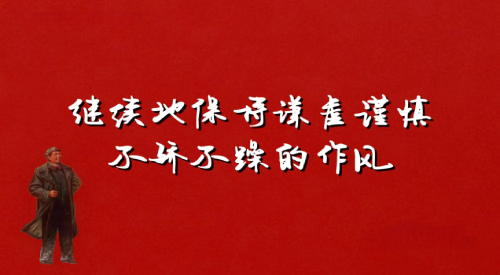 难论者说戒骄戒躁谦虚谨慎继续保持自强不息