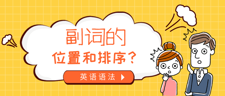 副词的位置和排序 - 知乎