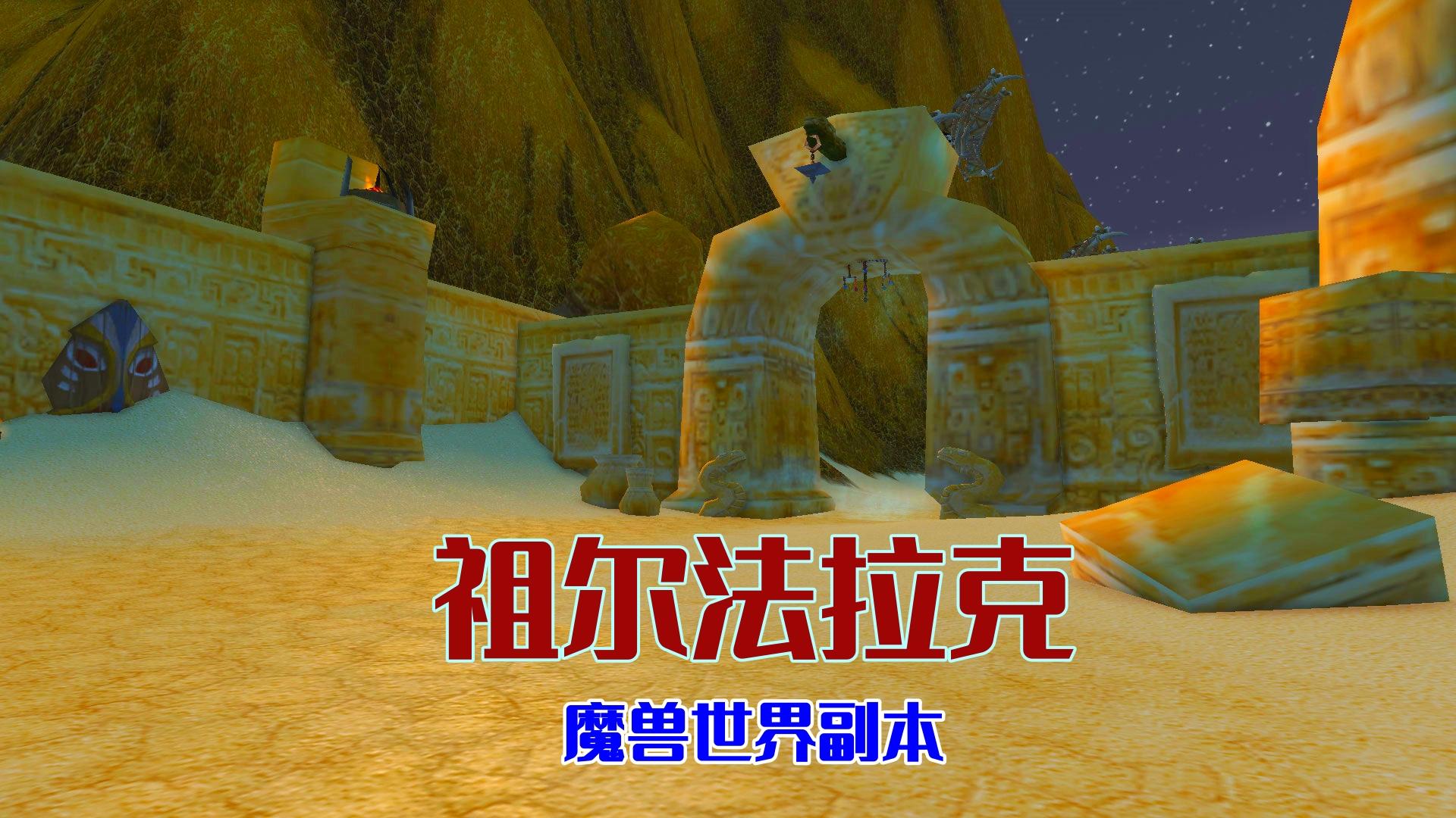 魔兽世界副本故事与攻略:祖尔法拉克