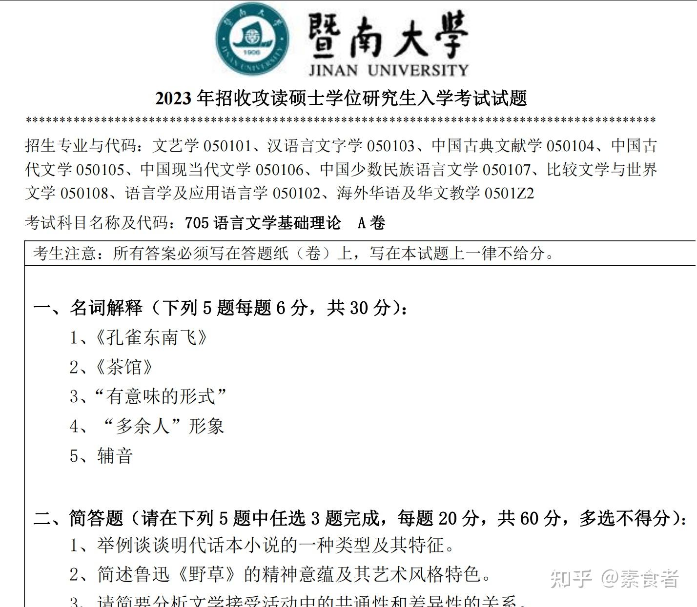2025-2026暨大文学专业考研必备【2010-2024年暨南大学705语言文学基础理论807阅读与写作真题试卷与参考答案+笔记题库+指定 ...